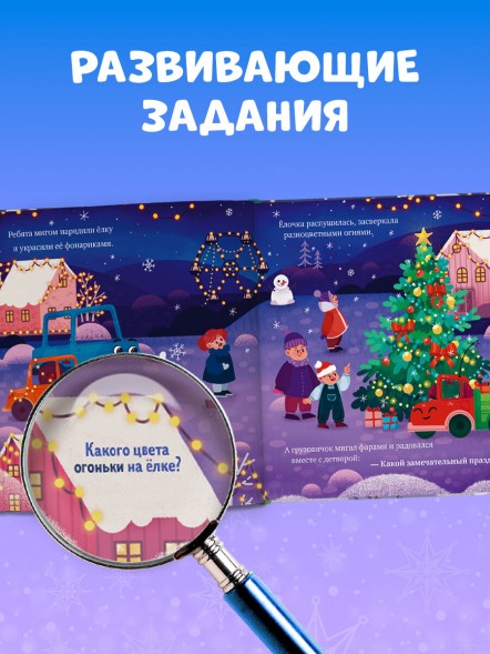 Маленький грузовичок. Грузовичок спасает Новый год, 32 стр