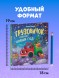 Маленький грузовичок. Грузовичок спасает Новый год, 32 стр
