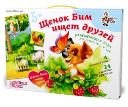 Магнитные истории «Щенок Бим ищет друзей»