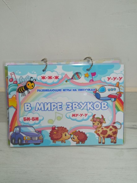Развивающие игры на липучках В мире звуков