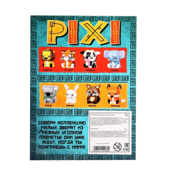 Конструктор блочный «PIXI. Тигрик», животные, мини блоки, 125 деталей