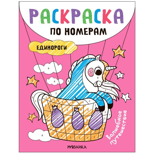 Волшебное путешествие (Раскраски по номерам. Единороги)