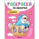 Волшебное путешествие (Раскраски по номерам. Единороги)
