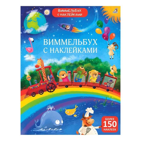 Виммельбух с наклейками для малышей. Робинс