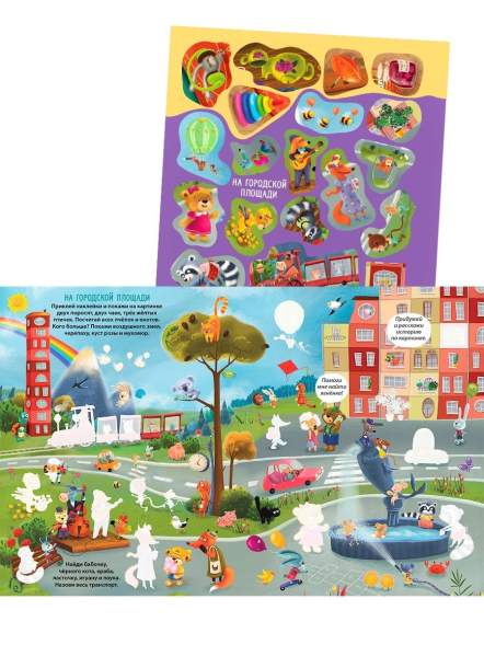 Виммельбух с наклейками для малышей. Робинс