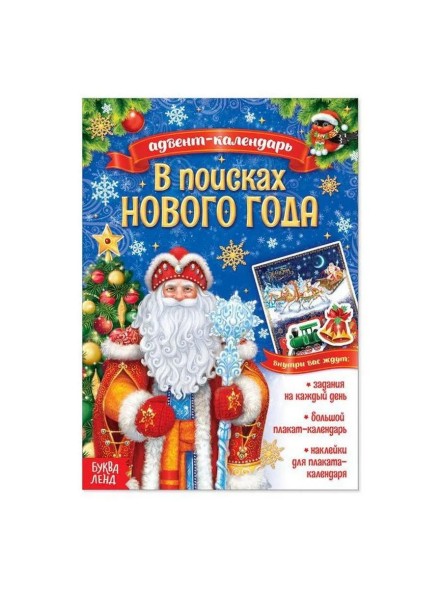 Книжка с наклейками «Адвент-календарь. В поисках Нового года», 20 стр.