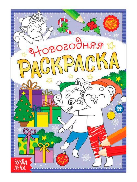 Раскраска новогодняя «Озорные зверята», 12 стр.