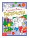 Раскраска новогодняя «Озорные зверята», 12 стр.