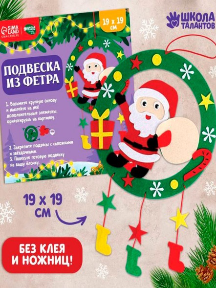 Набор для творчества «Подвеска из фетра», Дед Мороз
