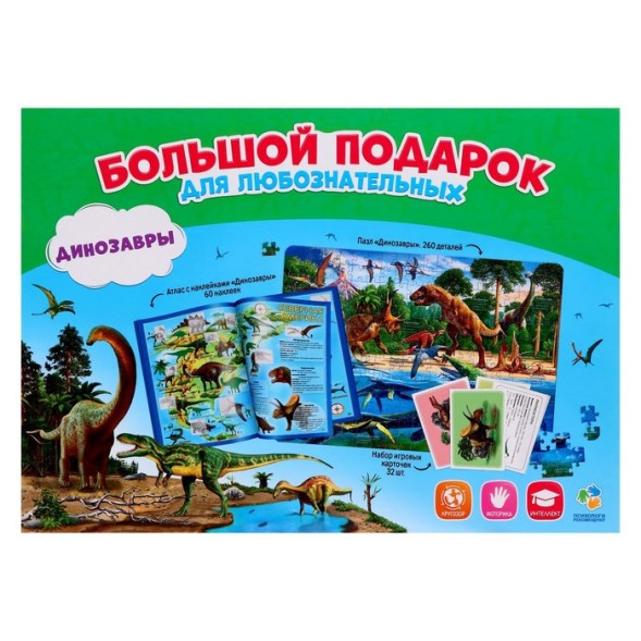Подарочный набор «Динозавры», пазл 260 элементов, атлас с наклейками, карточки