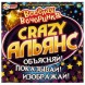 Альянс Crazy. Веселая вечеринка. Настольная игра-ходилка, Умные игры