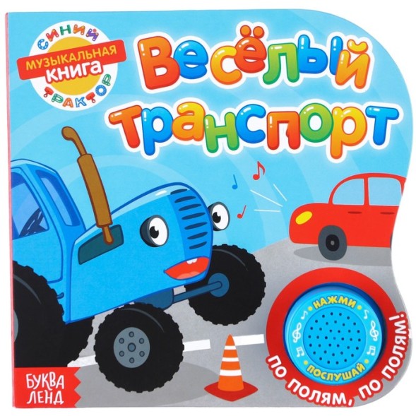 Картонная книга с музыкальным чипом &quot;Весёлый транспорт&quot;, 10 стр., Синий трактор