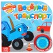 Картонная книга с музыкальным чипом &quot;Весёлый транспорт&quot;, 10 стр., Синий трактор