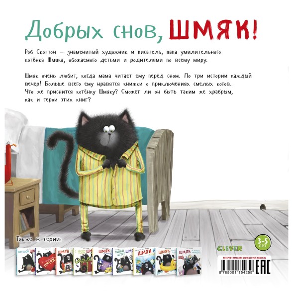 Книга Clever Котенок Шмяк Добрых снов Шмяк