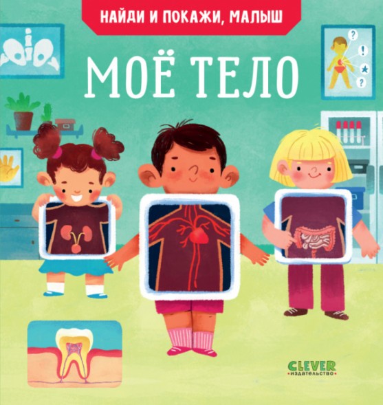 Найди и покажи, малыш. Моё тело, 24 стр