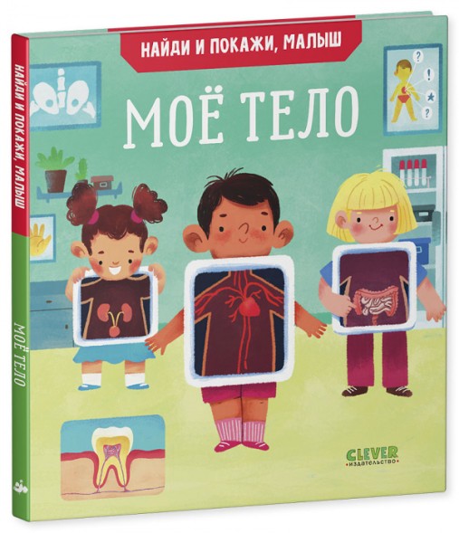 Найди и покажи, малыш. Моё тело, 24 стр