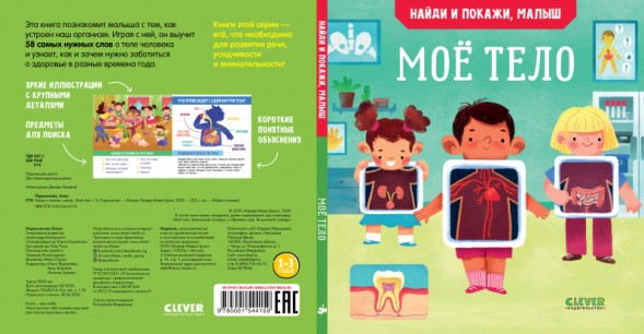 Найди и покажи, малыш. Моё тело, 24 стр