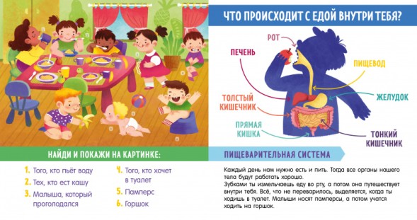 Найди и покажи, малыш. Моё тело, 24 стр