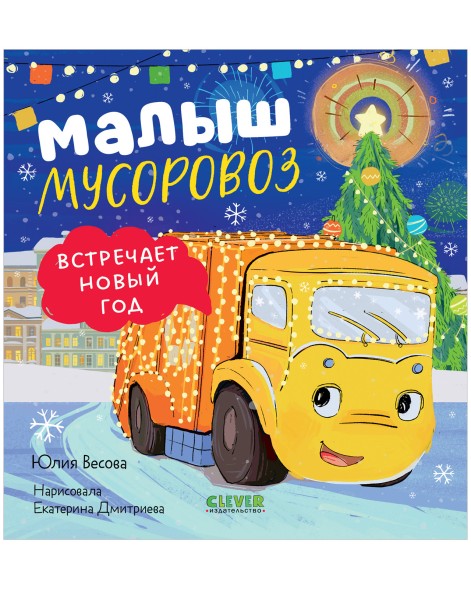 Маленький мусоровоз. Малыш мусоровоз встречает Новый год, 32 стр
