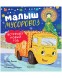 Маленький мусоровоз. Малыш мусоровоз встречает Новый год, 32 стр
