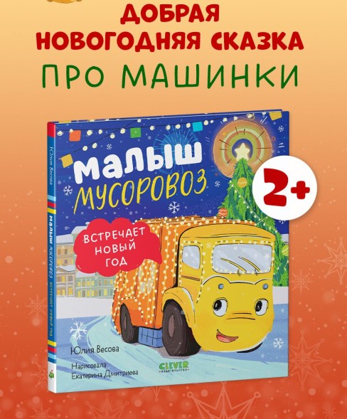 Маленький мусоровоз. Малыш мусоровоз встречает Новый год, 32 стр