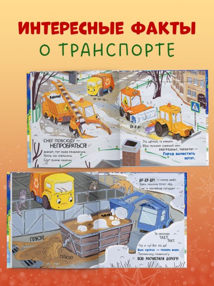 Маленький мусоровоз. Малыш мусоровоз встречает Новый год, 32 стр