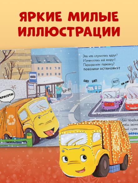 Маленький мусоровоз. Малыш мусоровоз встречает Новый год, 32 стр