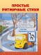 Маленький мусоровоз. Малыш мусоровоз встречает Новый год, 32 стр