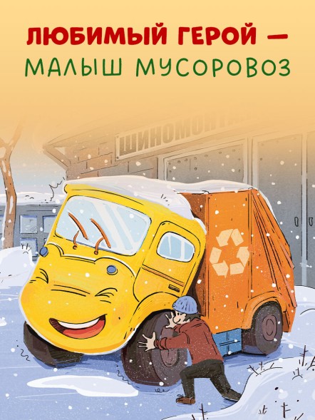 Маленький мусоровоз. Малыш мусоровоз встречает Новый год, 32 стр