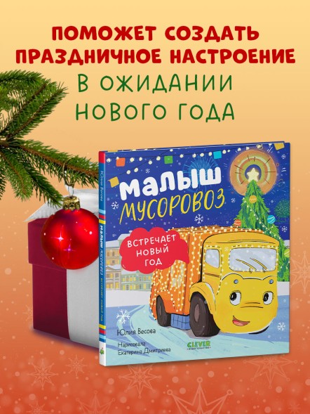 Маленький мусоровоз. Малыш мусоровоз встречает Новый год, 32 стр