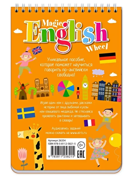 Волшебное колесо. English. Каникулы и путешествия. Holidays. Айрис-пресс