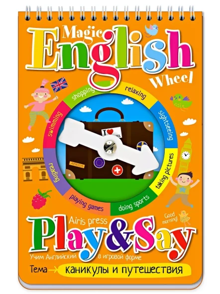 Волшебное колесо. English. Каникулы и путешествия. Holidays. Айрис-пресс