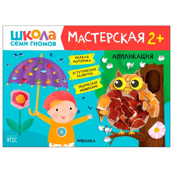 Аппликация 2+ (Школа Семи Гномов. Мастерская), развивающий альбом для творчества