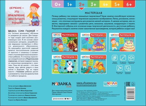 Аппликация 2+ (Школа Семи Гномов. Мастерская), развивающий альбом для творчества