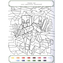Раскрась по номерам Minecraft