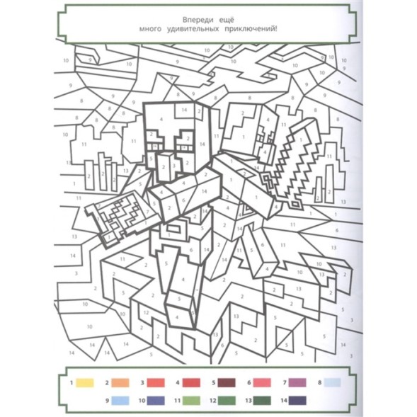 Раскрась по номерам Minecraft