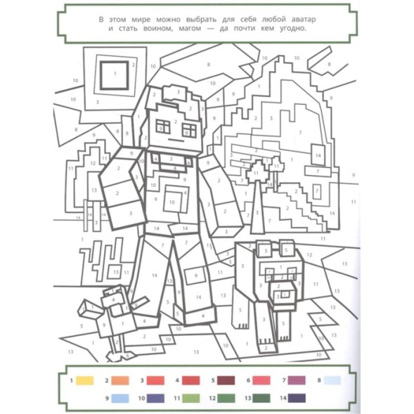 Раскрась по номерам Minecraft