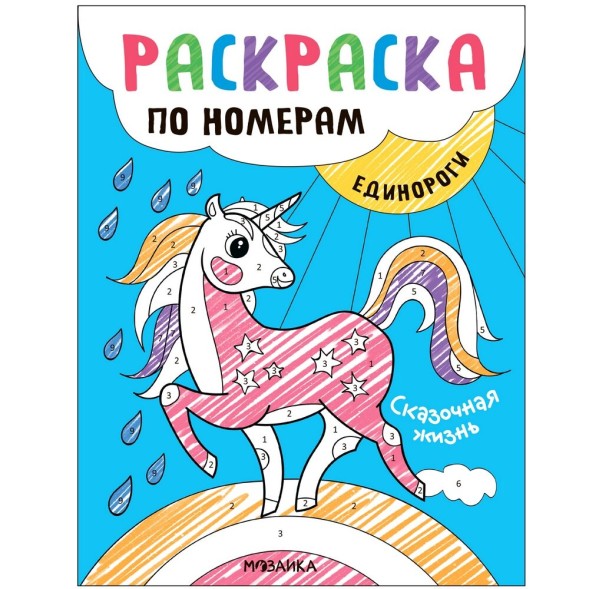 Сказочная жизнь (Раскраски по номерам. Единороги)