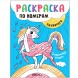 Сказочная жизнь (Раскраски по номерам. Единороги)