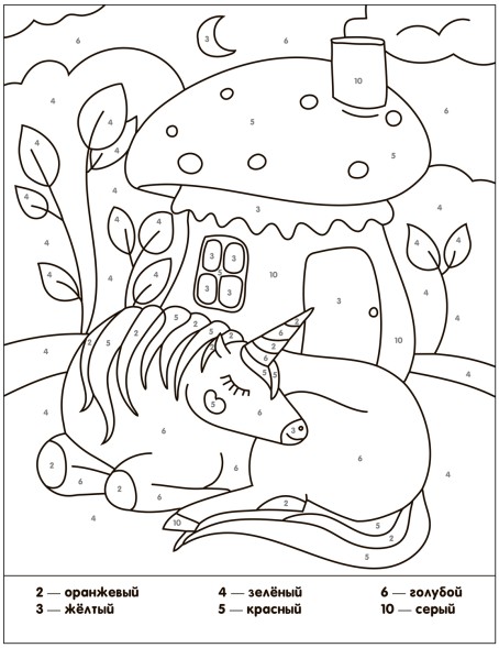 Сказочная жизнь (Раскраски по номерам. Единороги)