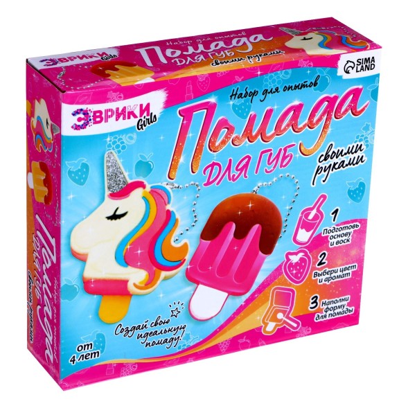 Опыты для девочек «Помада для губ», единорог и мороженка