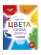 Изучаем цвета, слова, цифры с наклейками. Робинс