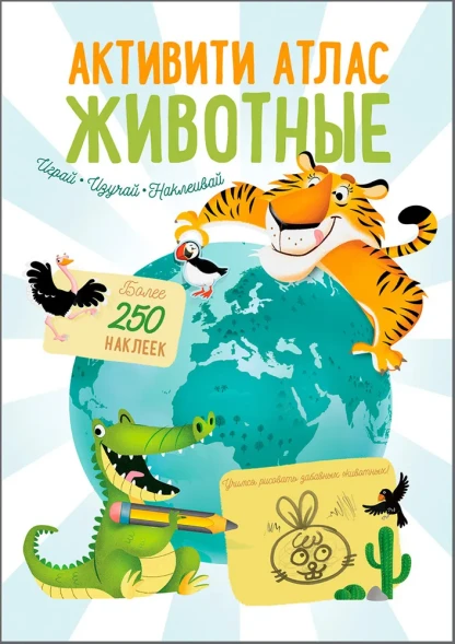 Активити атлас. Животные (с наклейками). Робинс