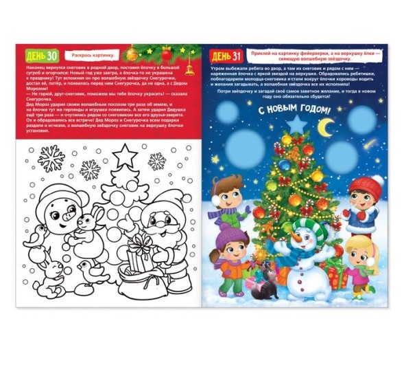 Книжка с наклейками «Адвент-календарь. Снеговик», со стирающимся слоем, формат А4, 24 стр.