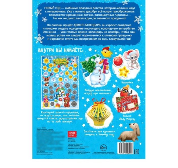 Книжка с наклейками «Адвент-календарь. Снеговик», со стирающимся слоем, формат А4, 24 стр.