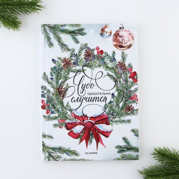 Ежедневник и термостакан «Чудо случится»