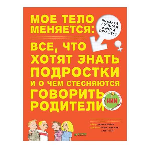 Удивительные энциклопедии. Мое тело меняется, 48 страниц