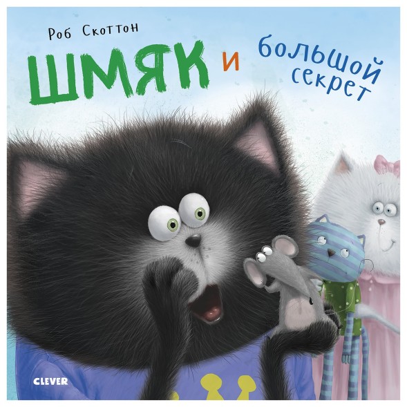 Книга Clever Котенок Шмяк и большой секрет Брайт Д