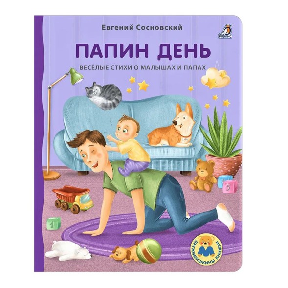 Книжки - картонки. Папин день