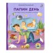 Книжки - картонки. Папин день